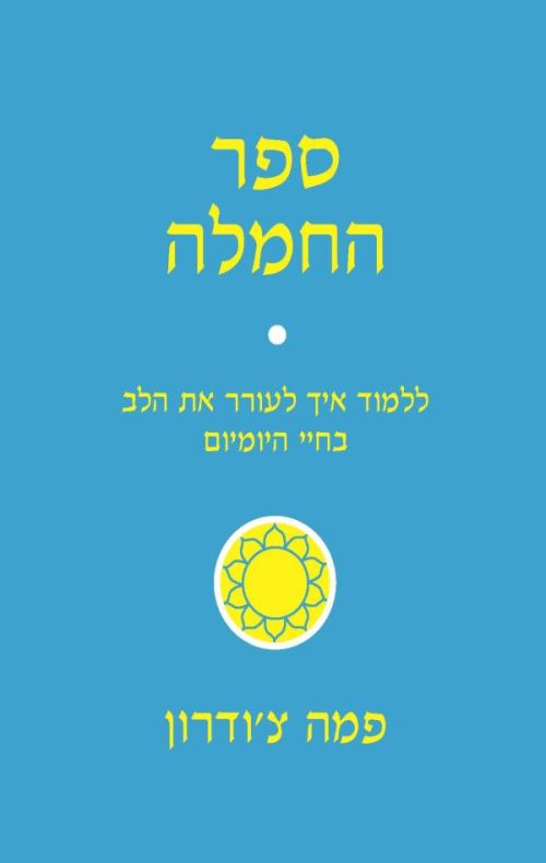 ספר החמלה