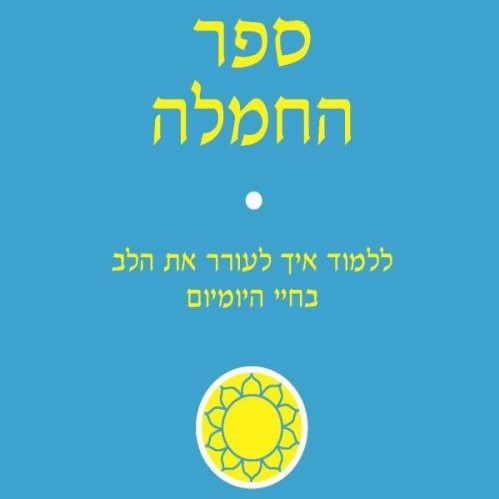 ספר החמלה