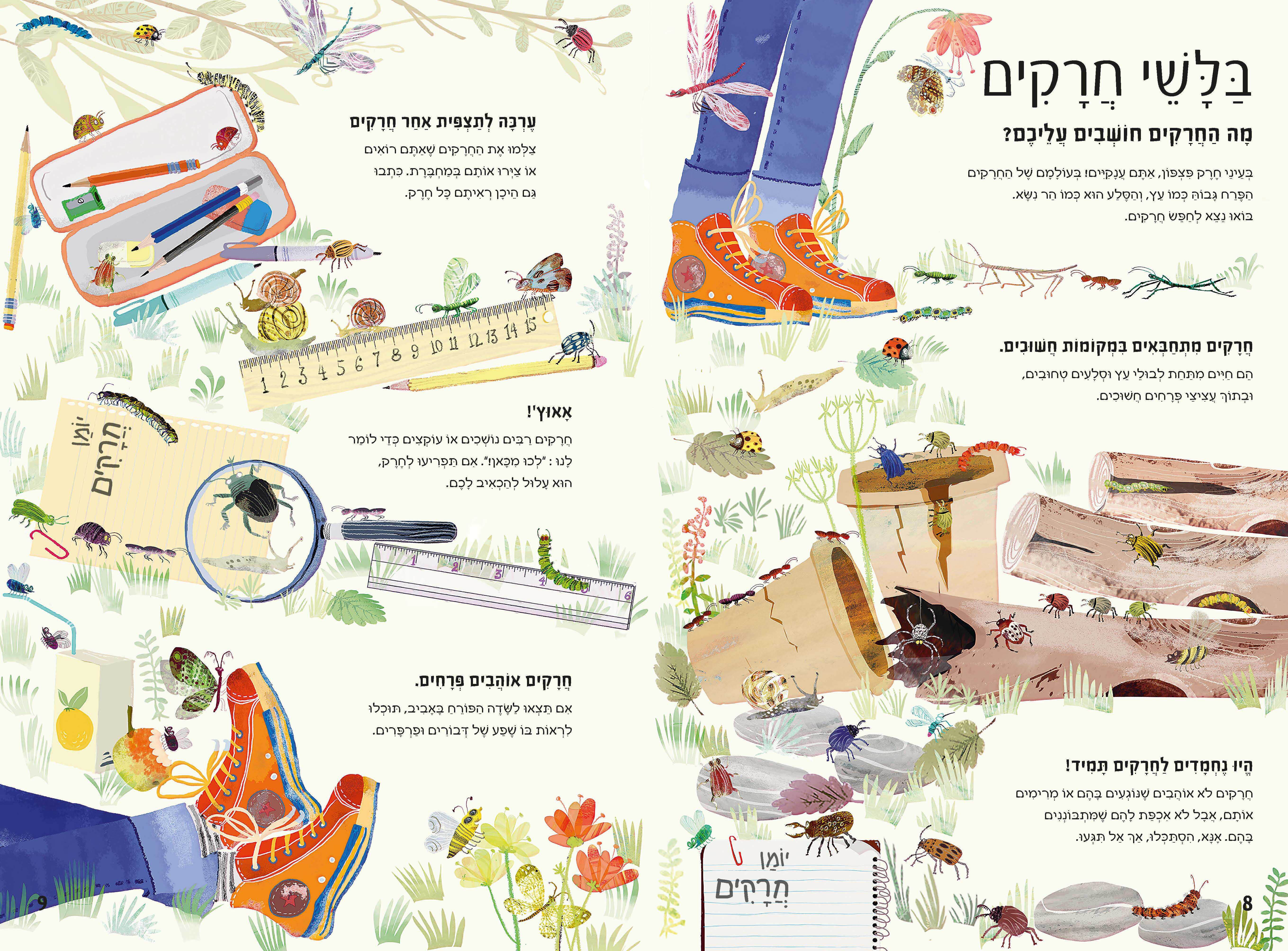ספר החרקים הגדול