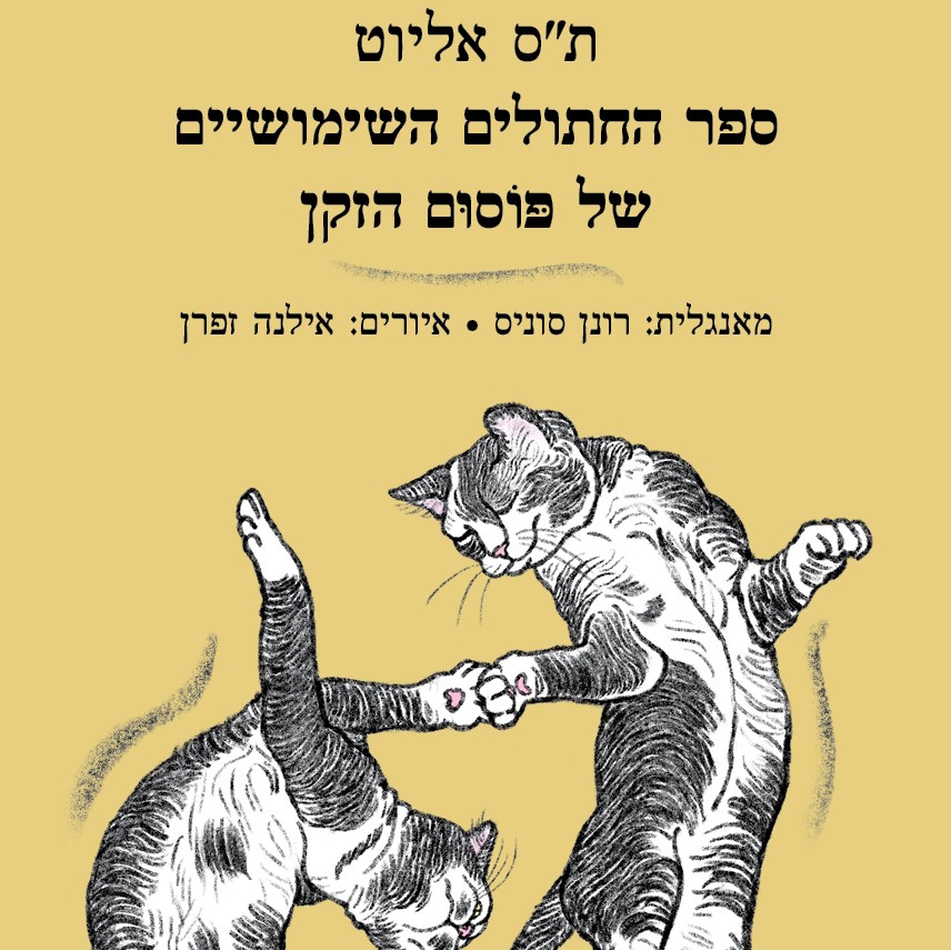 ספר החתולים השימושיים של פוסום הזקן