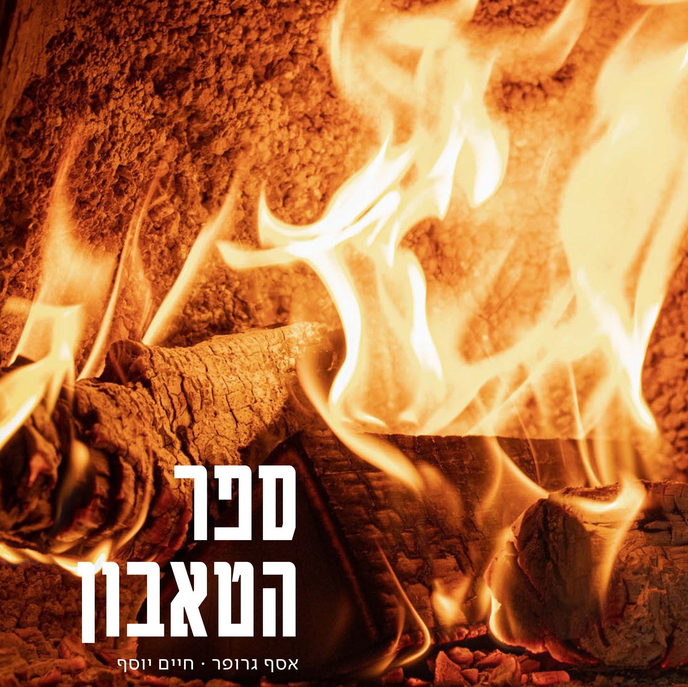 ספר הטאבון