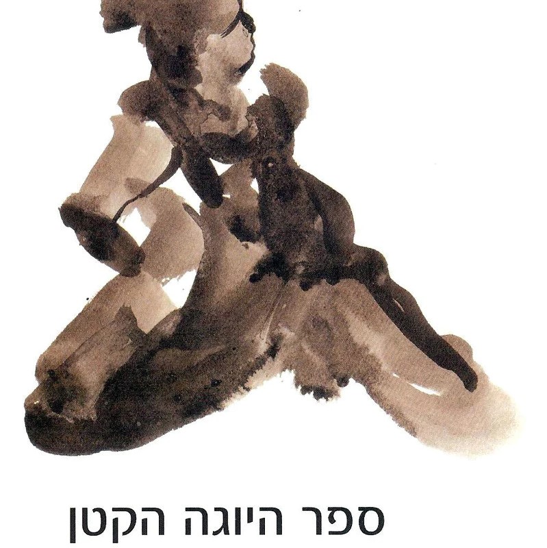 ספר היוגה הקטן