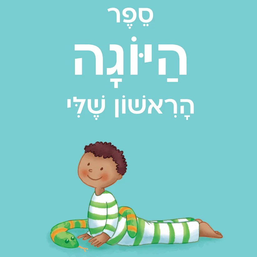 ספר היוגה הראשון שלי