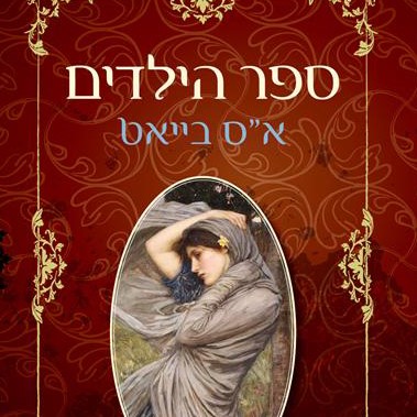 ספר הילדים