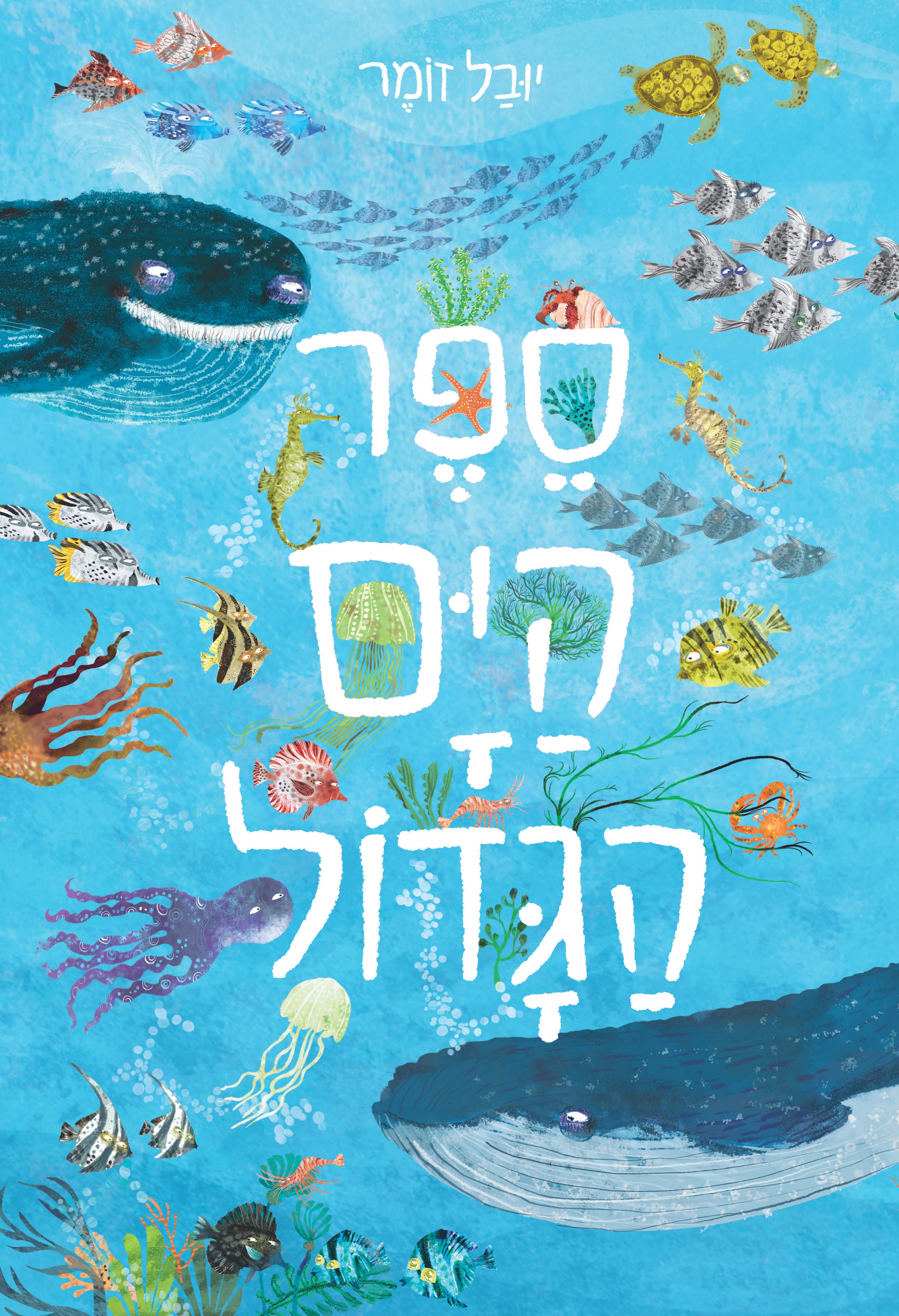 ספר הים הגדול