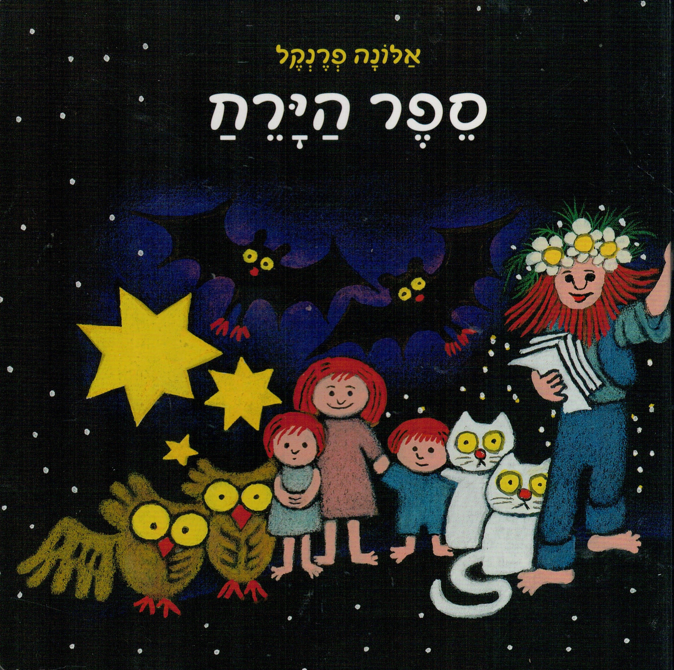 ספר הירח (ספר קרטון מחודש)