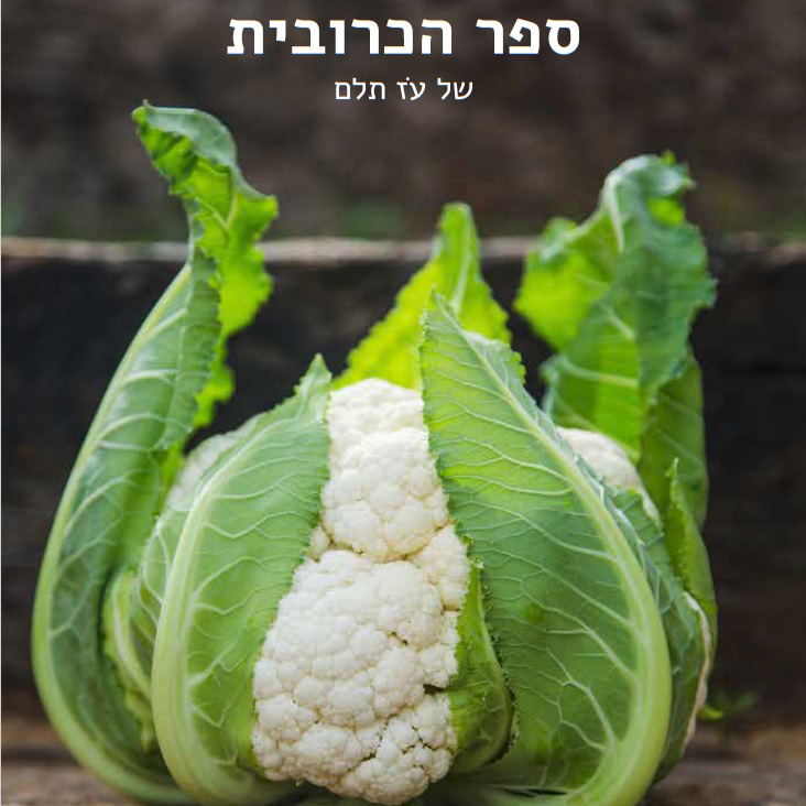 ספר הכרובית