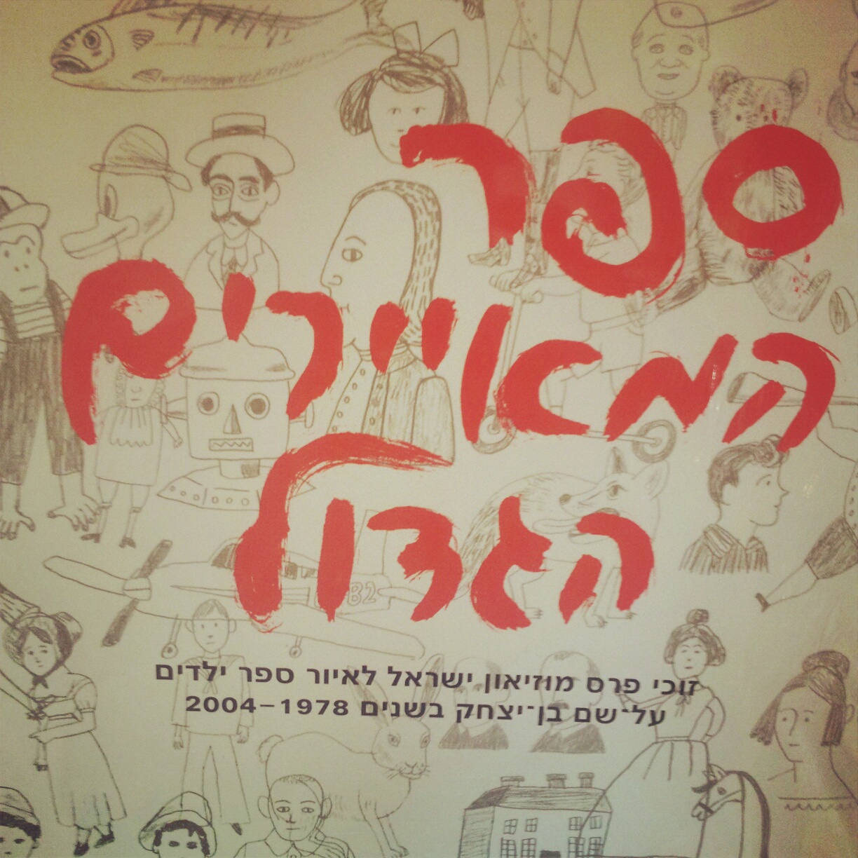 ספר המאיירים הגדול