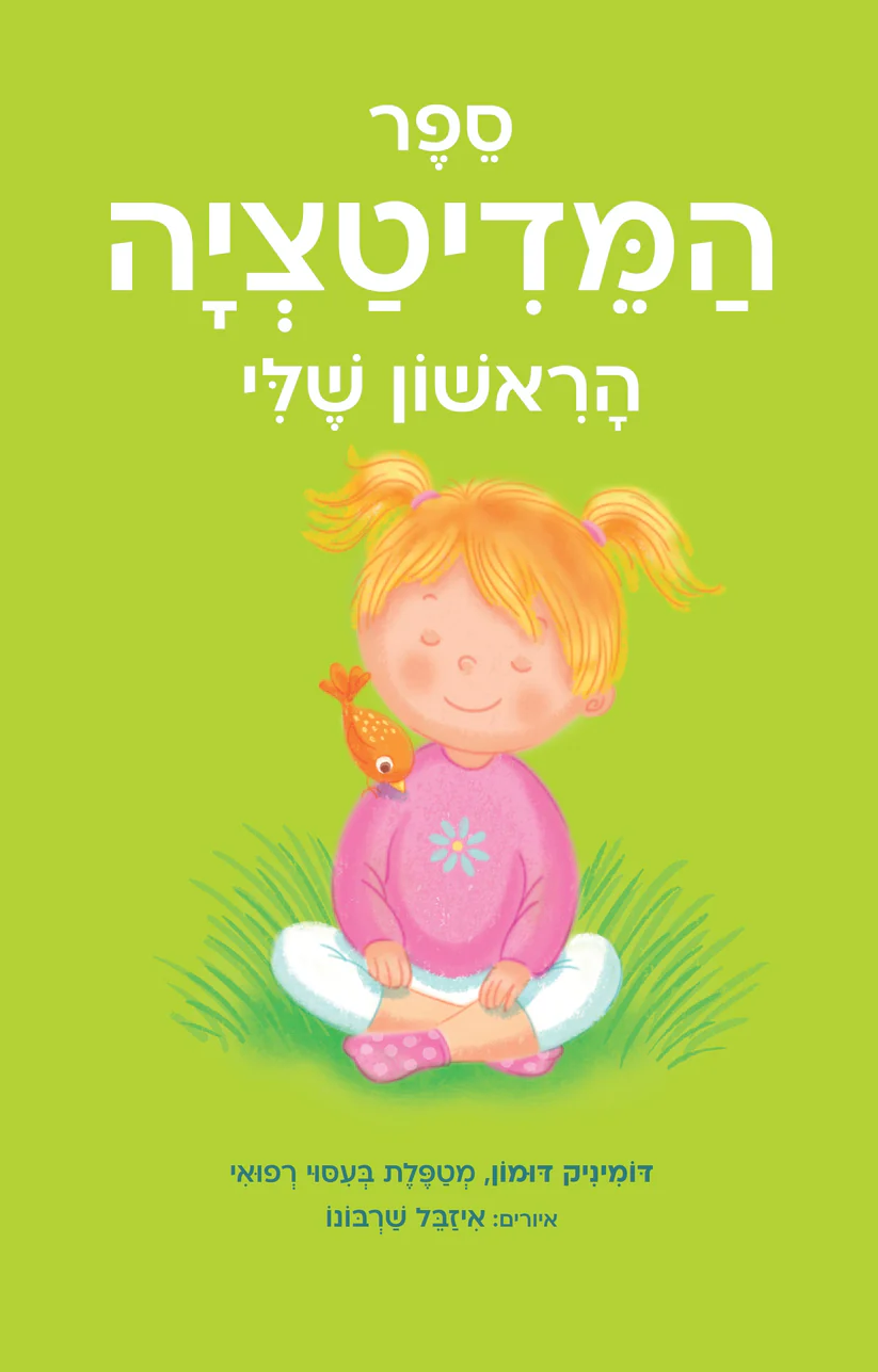 ספר המדיטציה הראשון שלי
