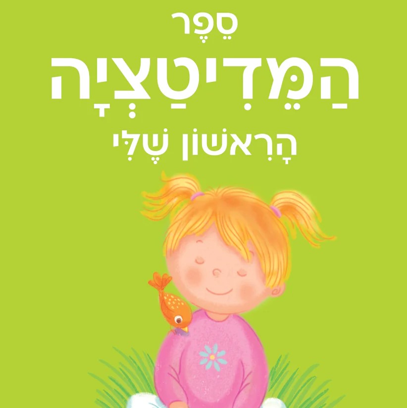 ספר המדיטציה הראשון שלי