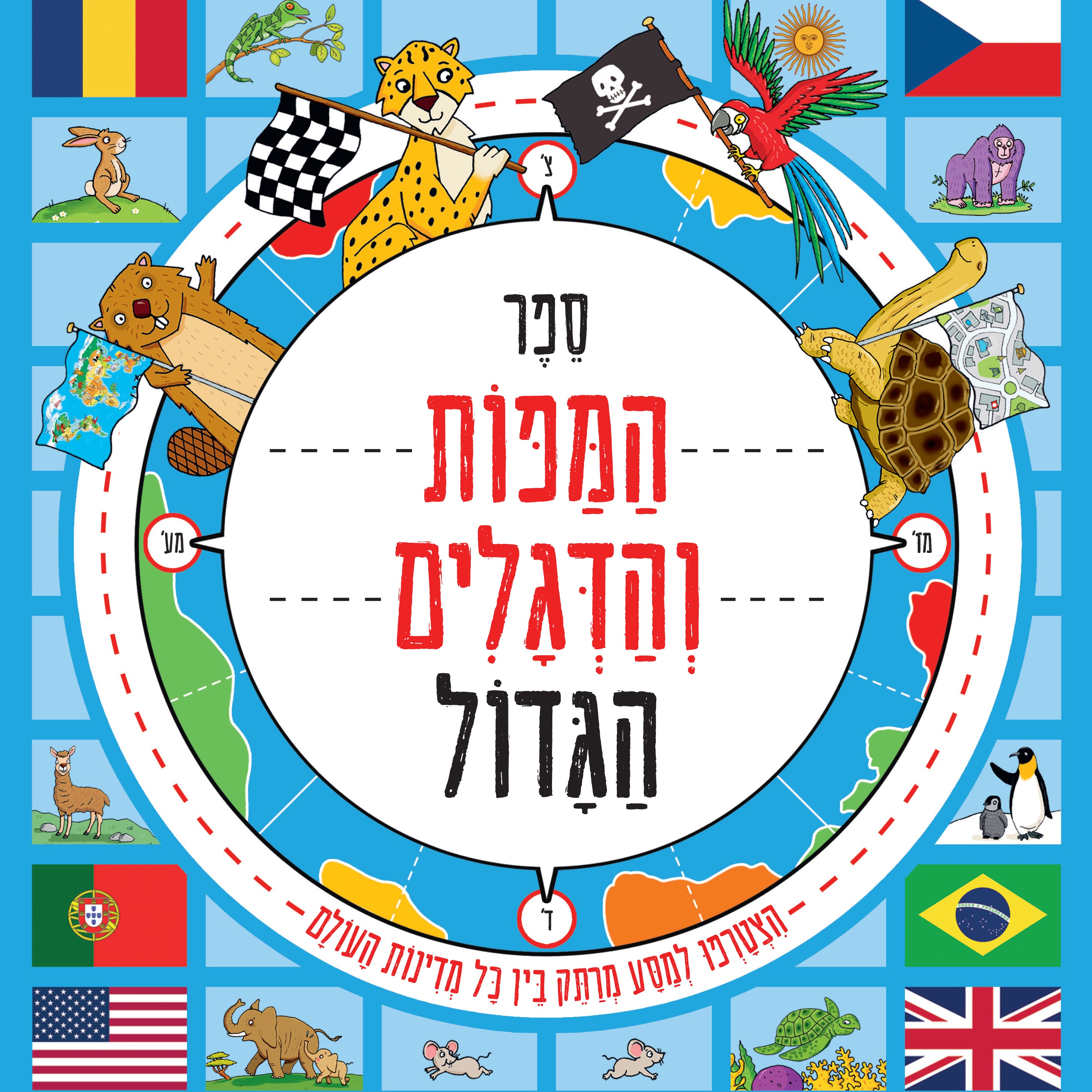 ספר המפות והדגלים הגדול