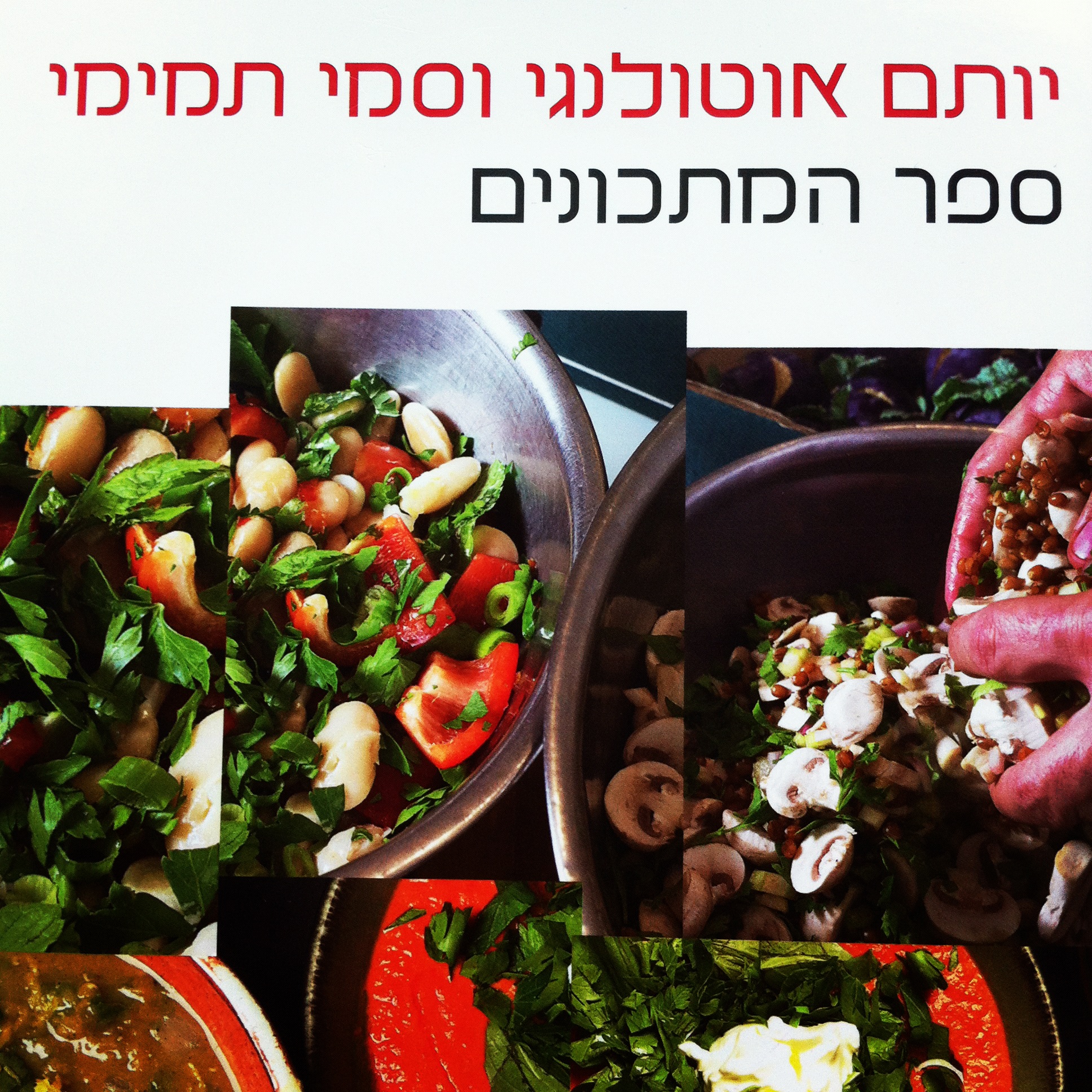 ספר המתכונים יותם אוטולנגי וסמי תמימי