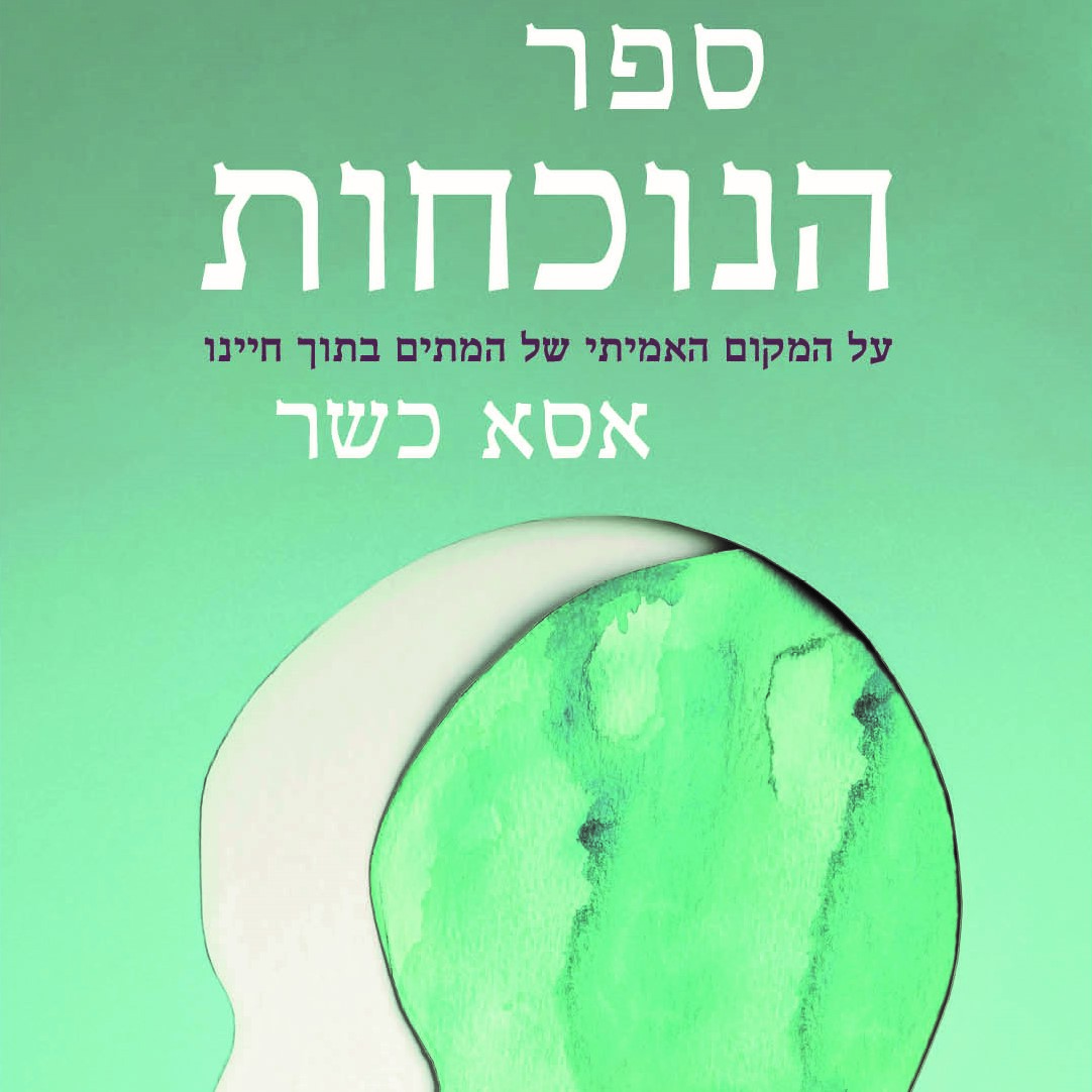 ספר הנוכחות