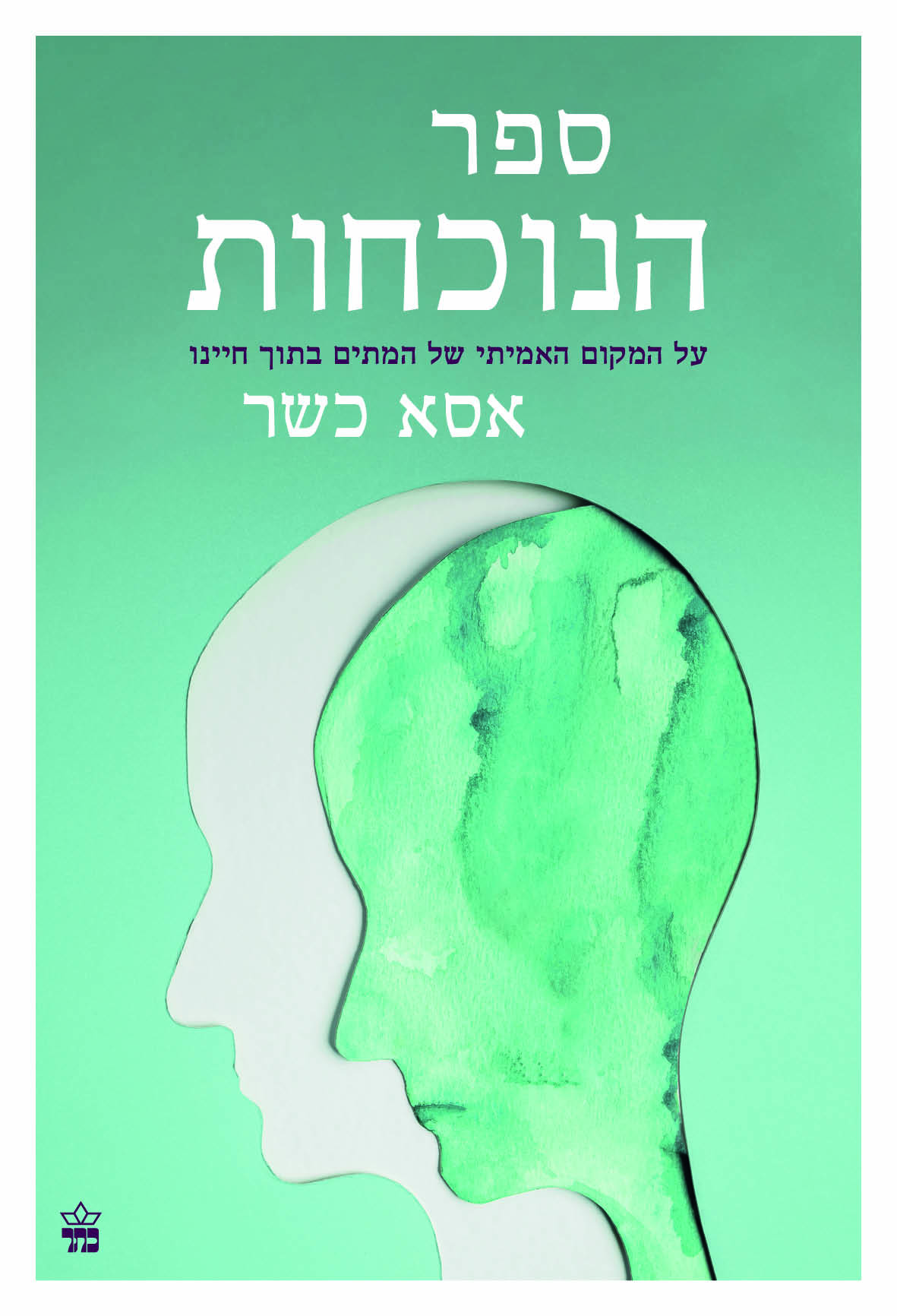 ספר הנוכחות