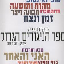 ספר הניגודים הגדול