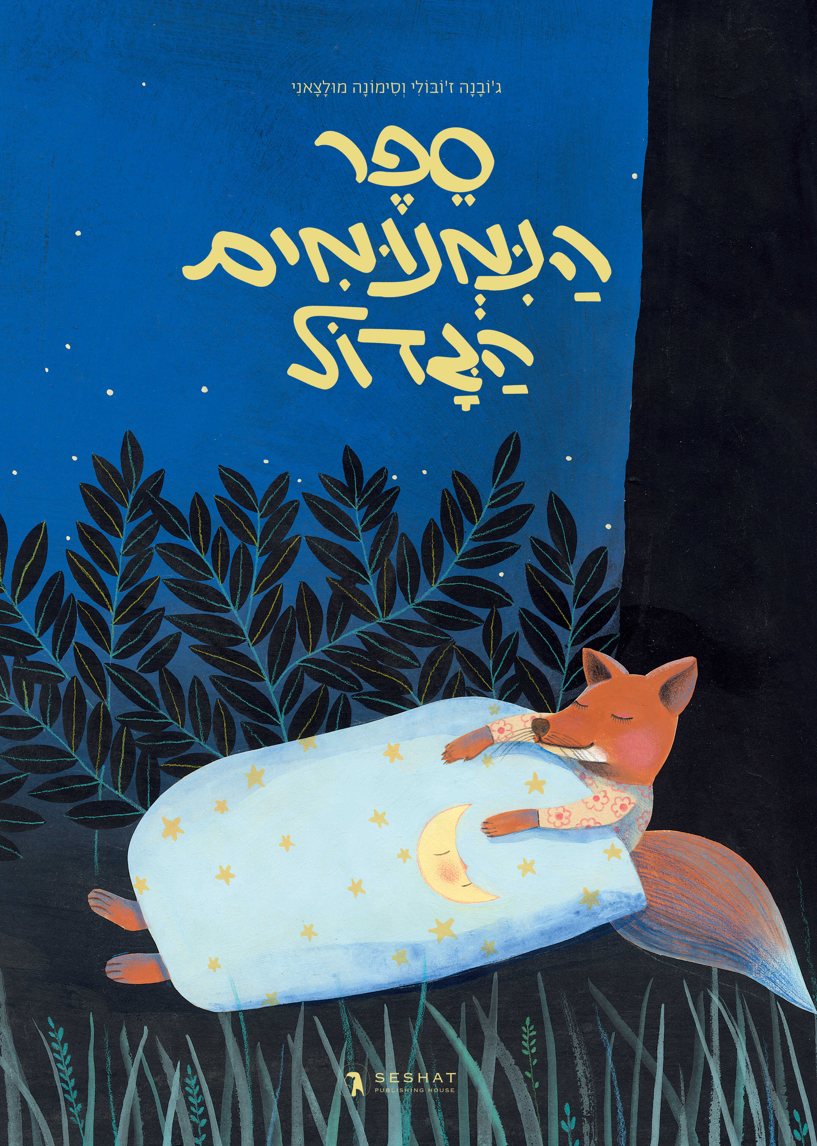 ספר הנמנומים הגדול