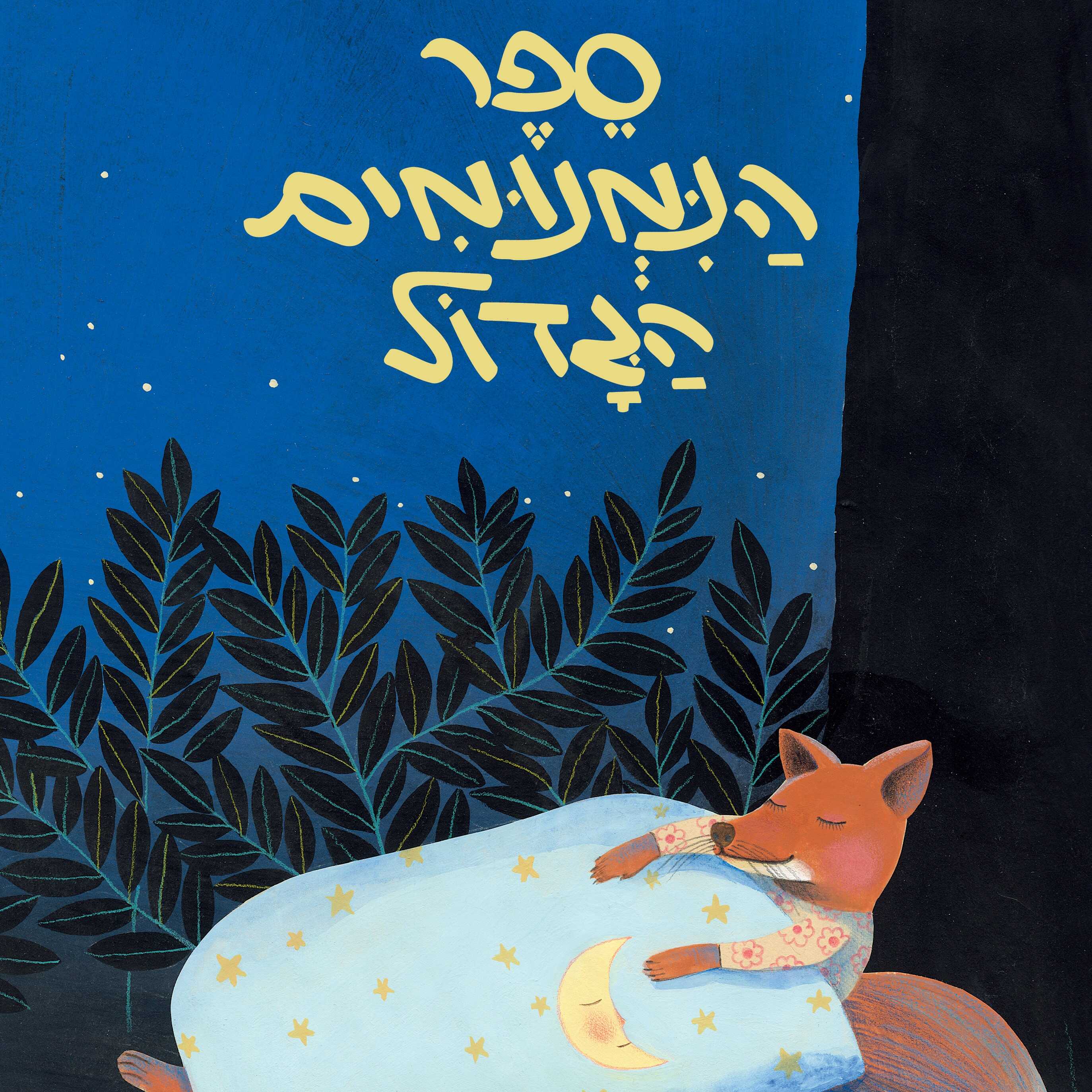 ספר הנמנומים הגדול