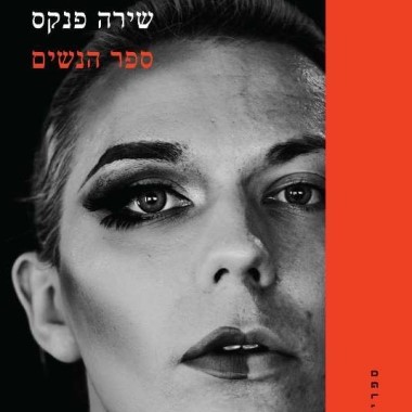 ספר הנשים