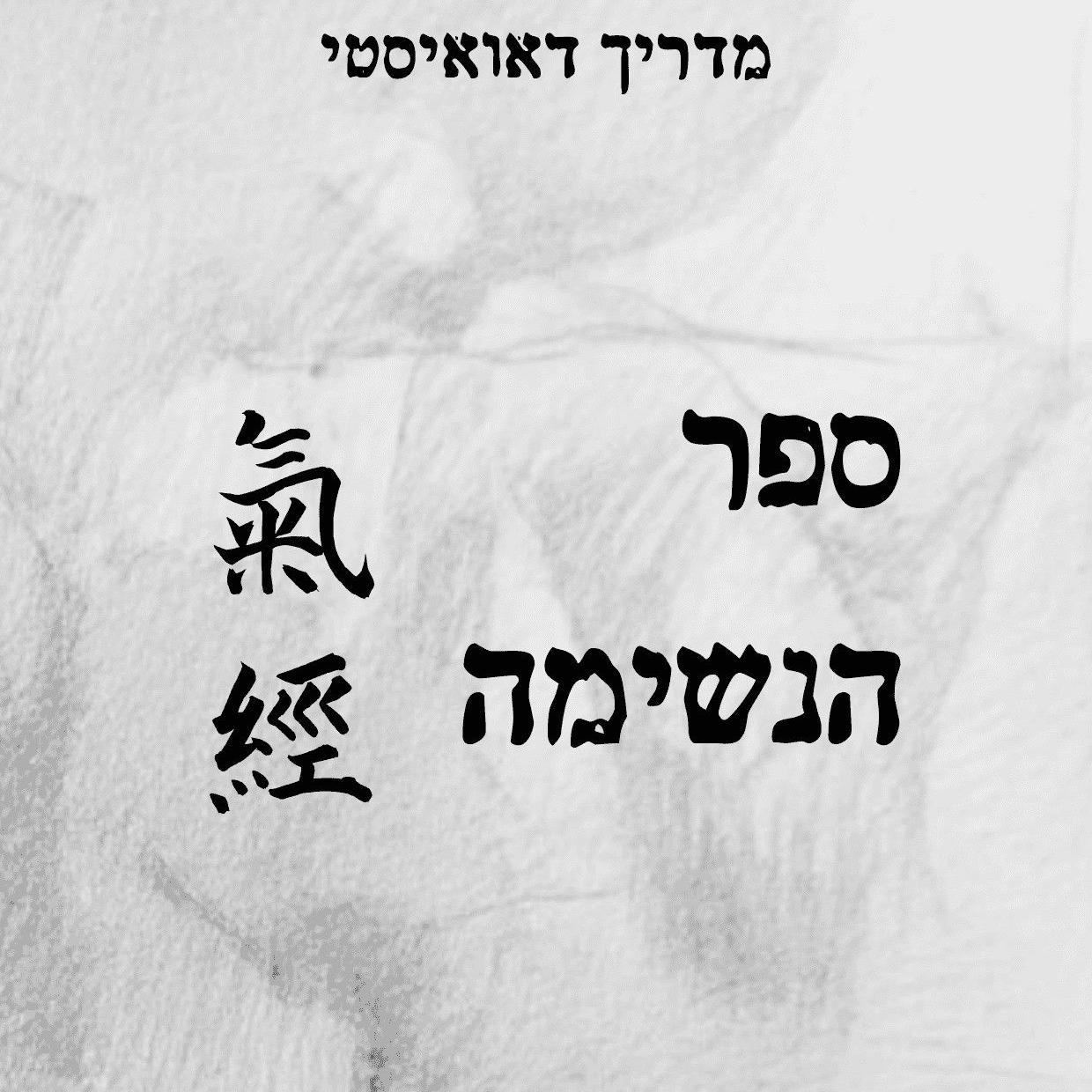ספר הנשימה - מדריך דאואיסטי