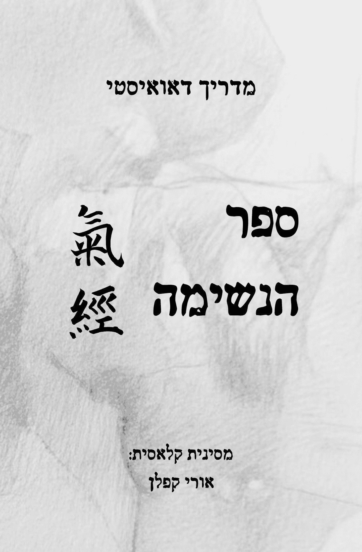 ספר הנשימה - מדריך דאואיסטי