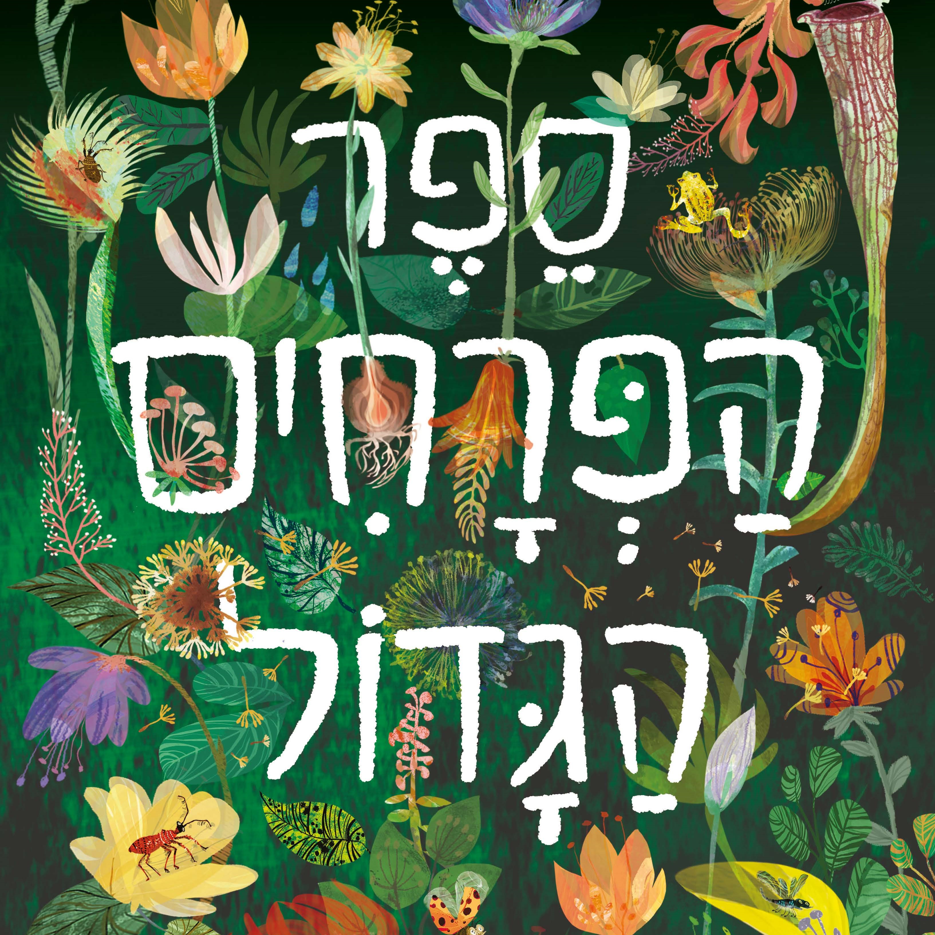 ספר הפרחים הגדול