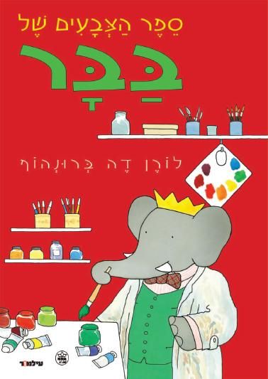 ספר הצבעים של בבר
