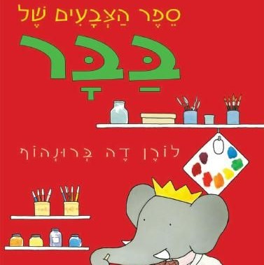 ספר הצבעים של בבר