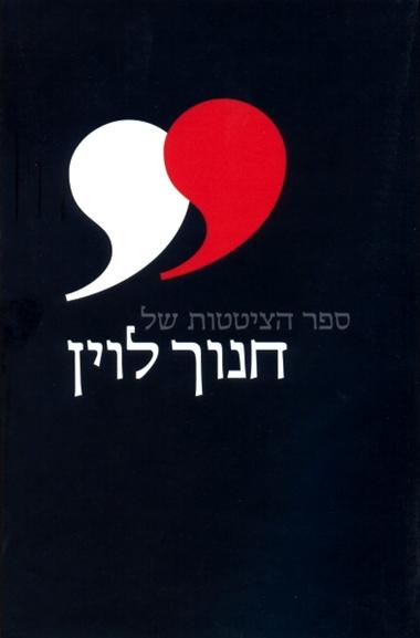 ספר הציטטות של חנוך לוין