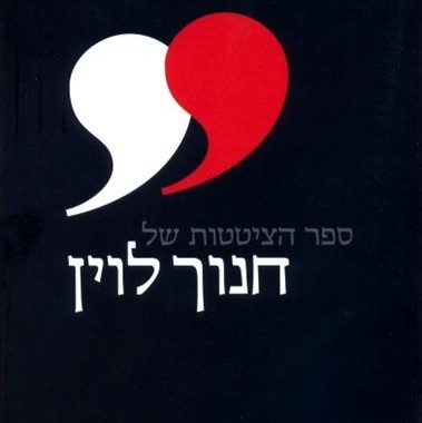 ספר הציטטות של חנוך לוין
