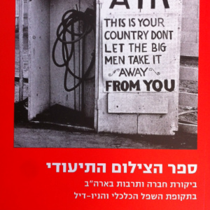 ספר הצילום התיעודי: ביקורת חברה ותרבות בארה"ב בתקופת השפל הכלכלי והניו-דיל