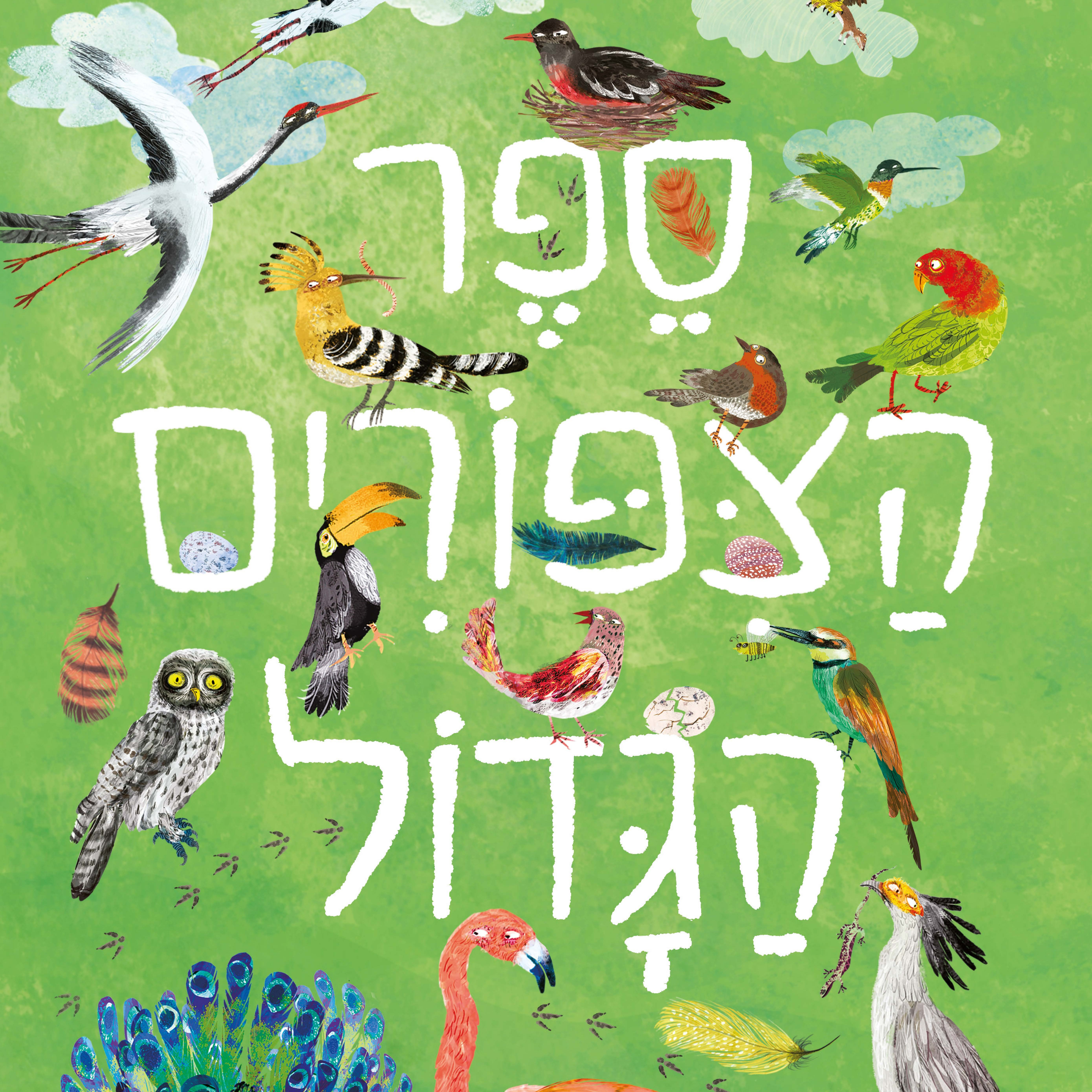 ספר הציפורים הגדול