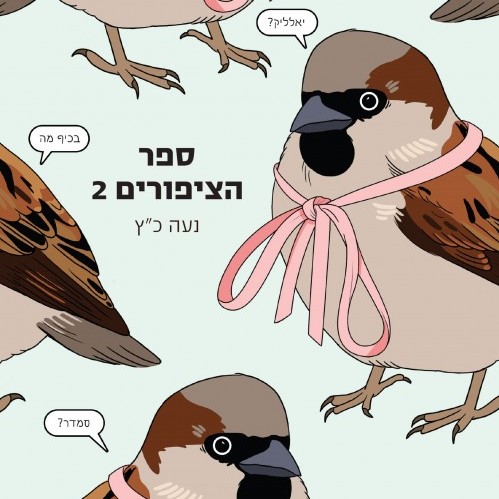 ספר הציפורים 2