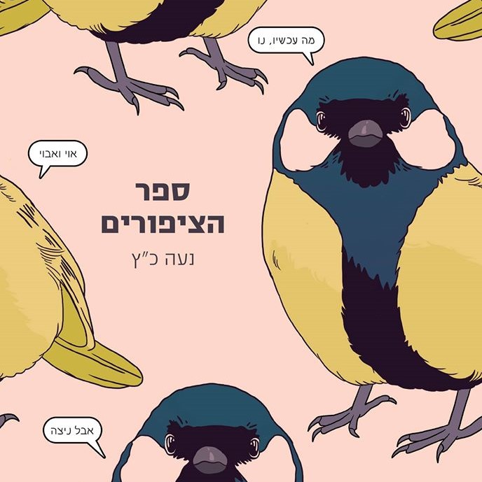 ספר הציפורים