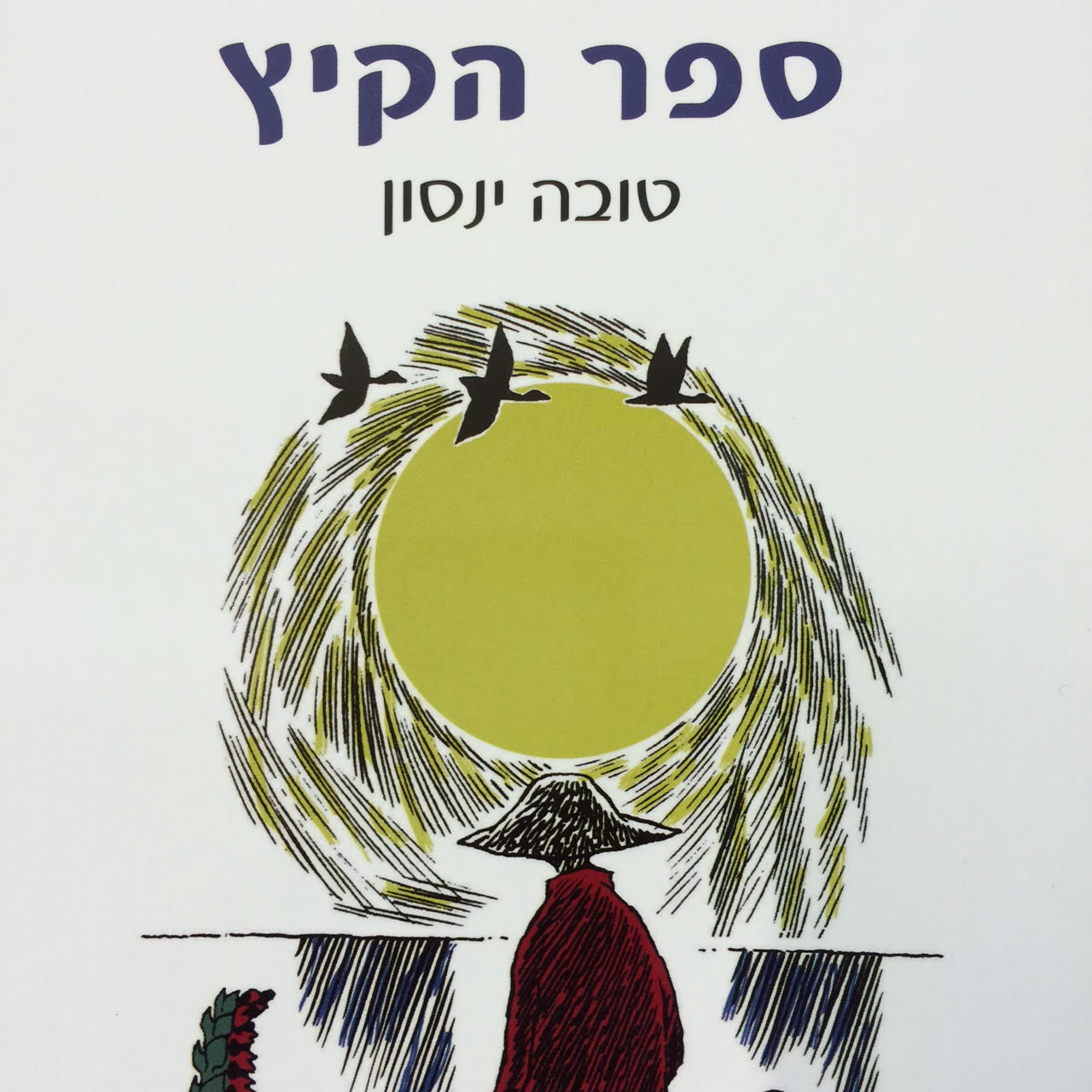 ספר הקיץ