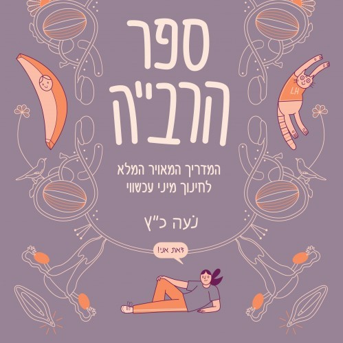 ספר הרבייה - המדריך המאויר המלא לחינוך מיני עכשווי