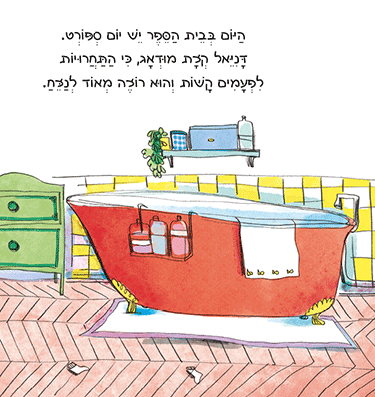 ספר הרגשות שלי - דניאל כועס