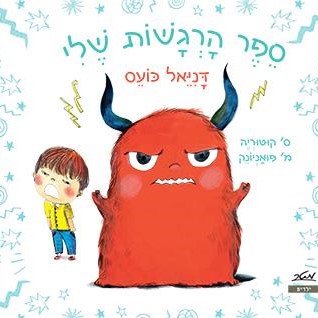 ספר הרגשות שלי - דניאל כועס