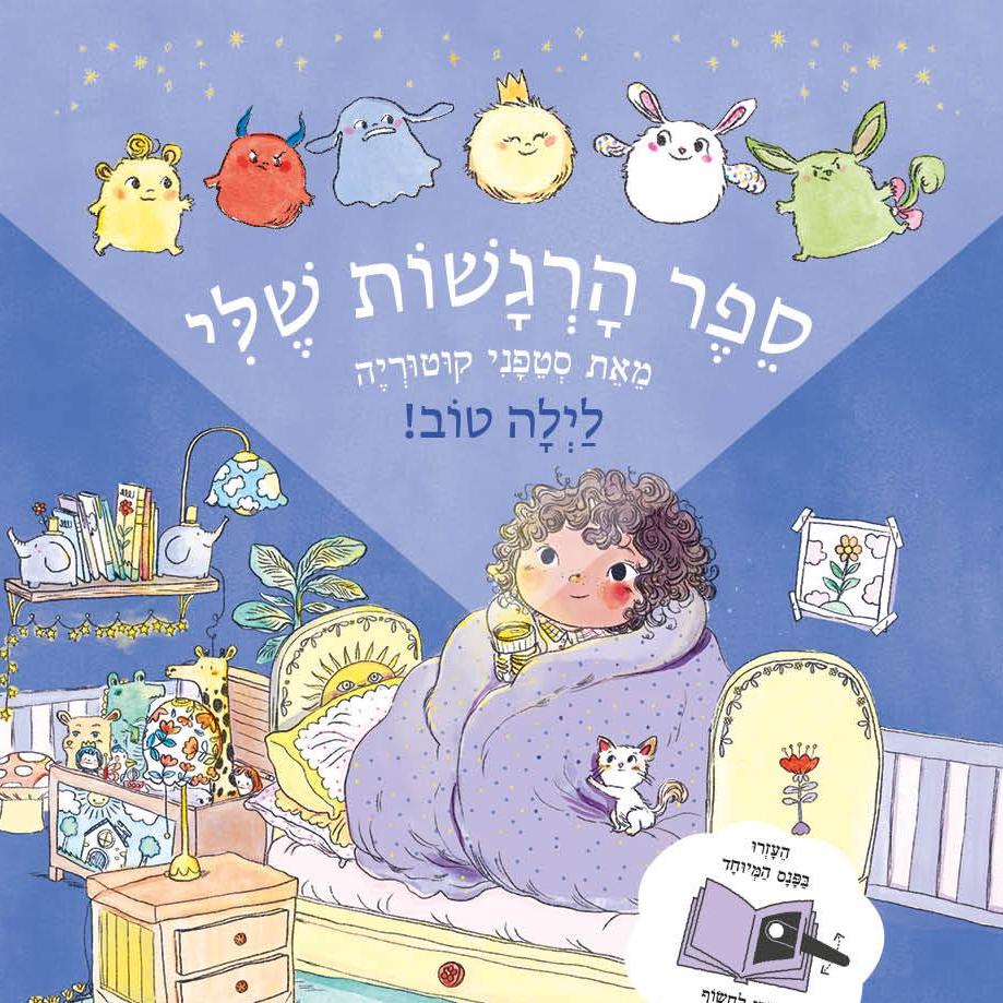 ספר הרגשות שלי-לילה טוב!