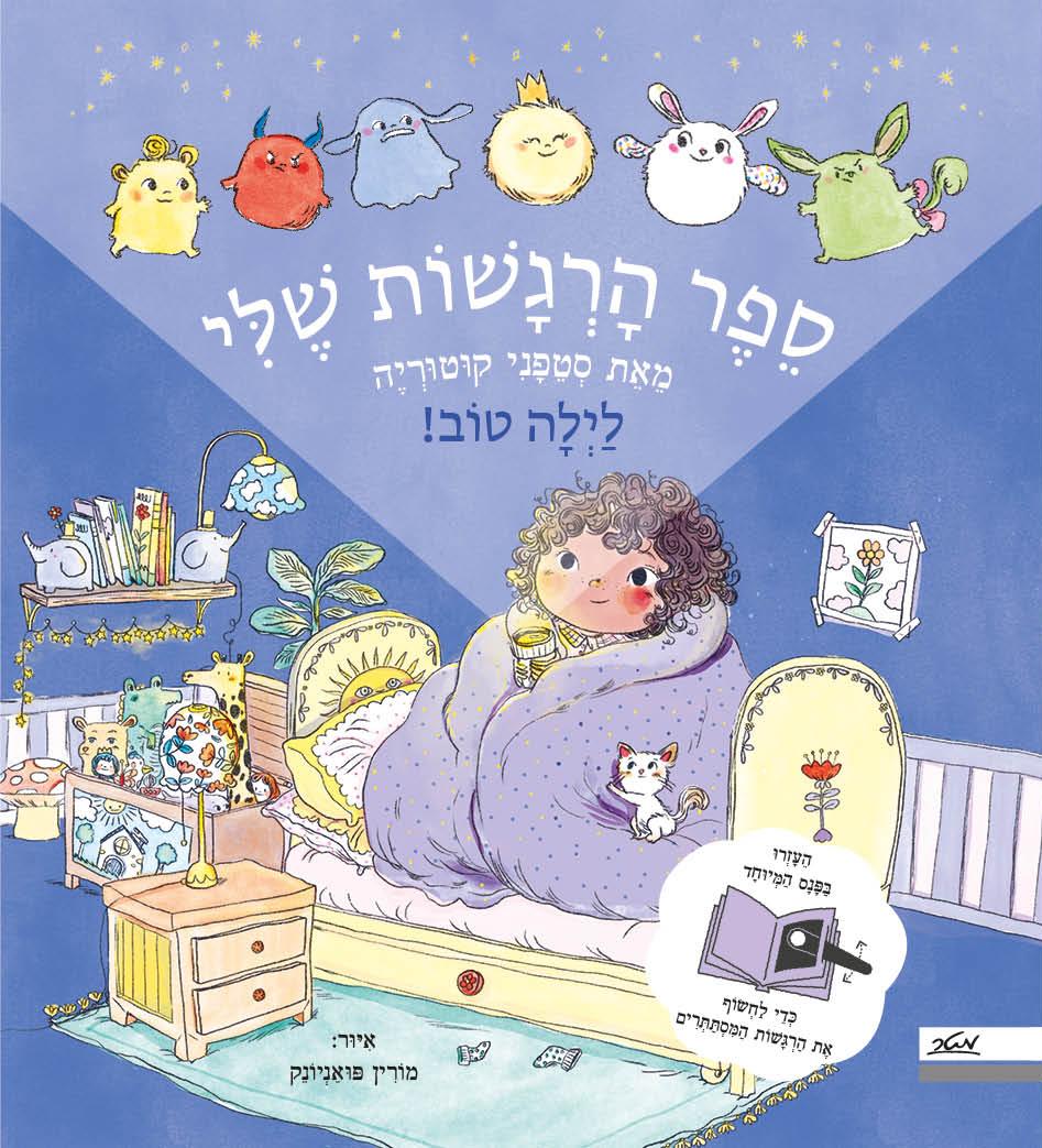 ספר הרגשות שלי-לילה טוב!