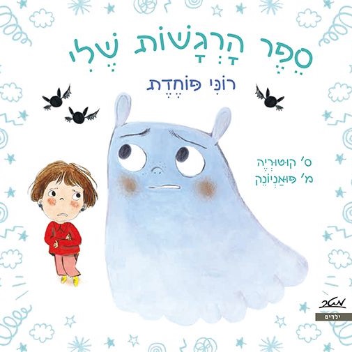 ספר הרגשות שלי - רוני פוחדת