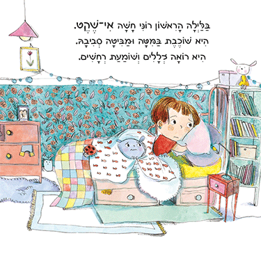 ספר הרגשות שלי - רוני פוחדת
