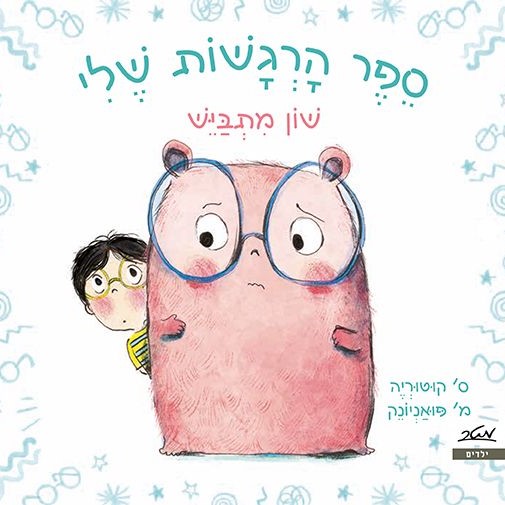 ספר הרגשות שלי - שון מתבייש