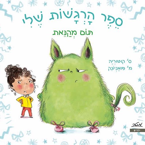 ספר הרגשות שלי - תום מקנאת