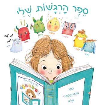 ספר הרגשות שלי