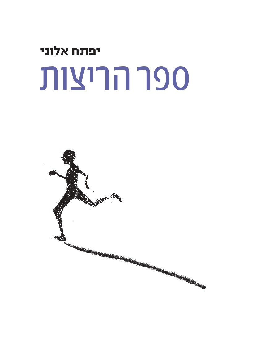 ספר הריצות