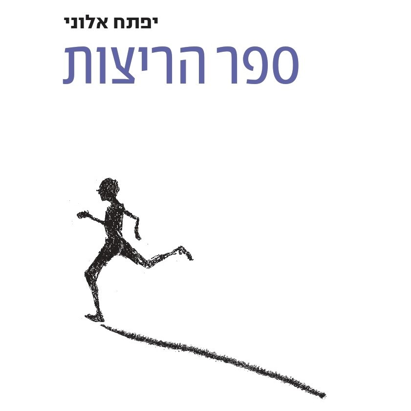 ספר הריצות