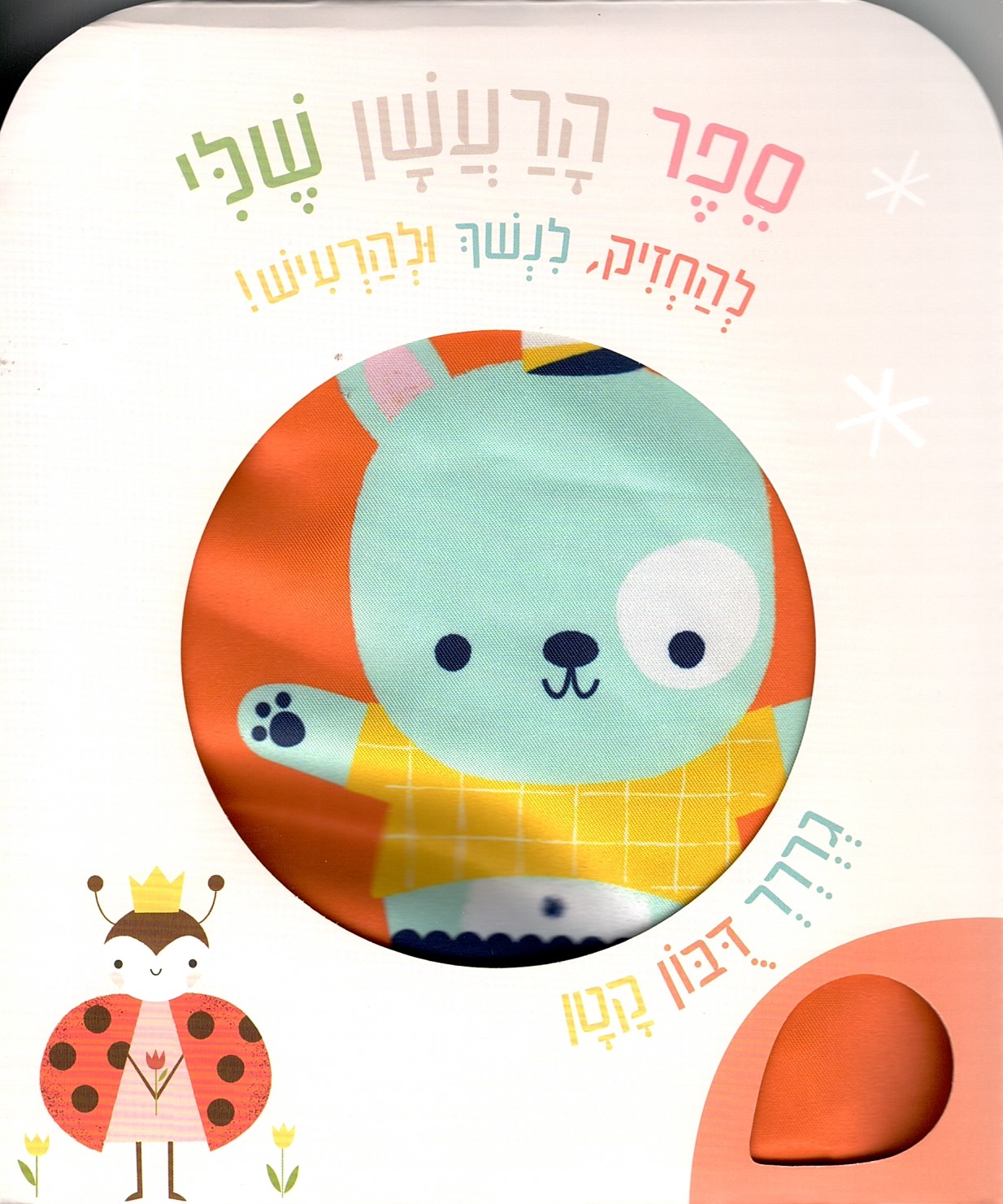 ספר הרעשן שלי – גררר, דובון קטן