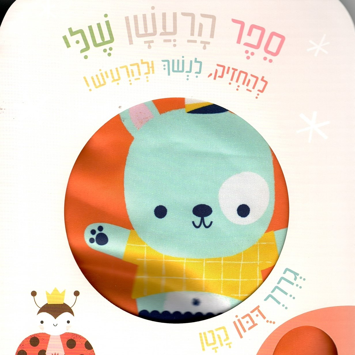 ספר הרעשן שלי – גררר, דובון קטן