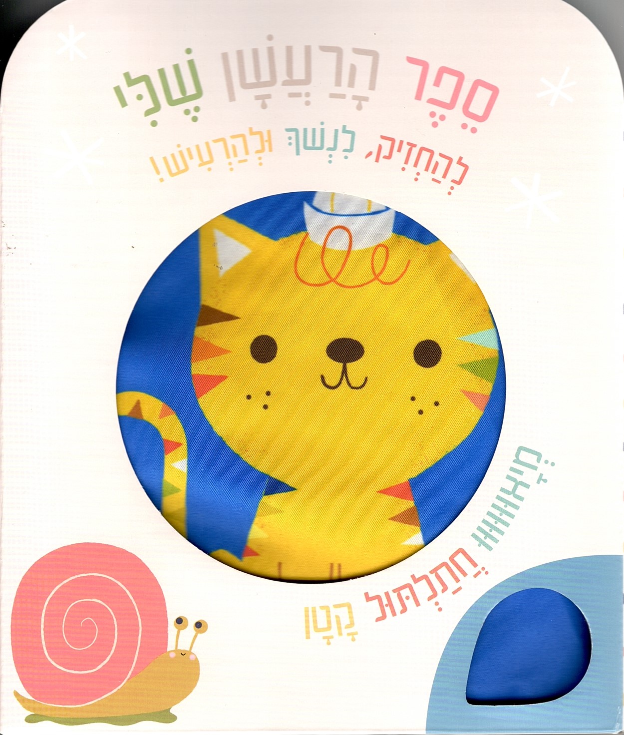ספר הרעשן שלי – מיאוווו, חתלתול קטן