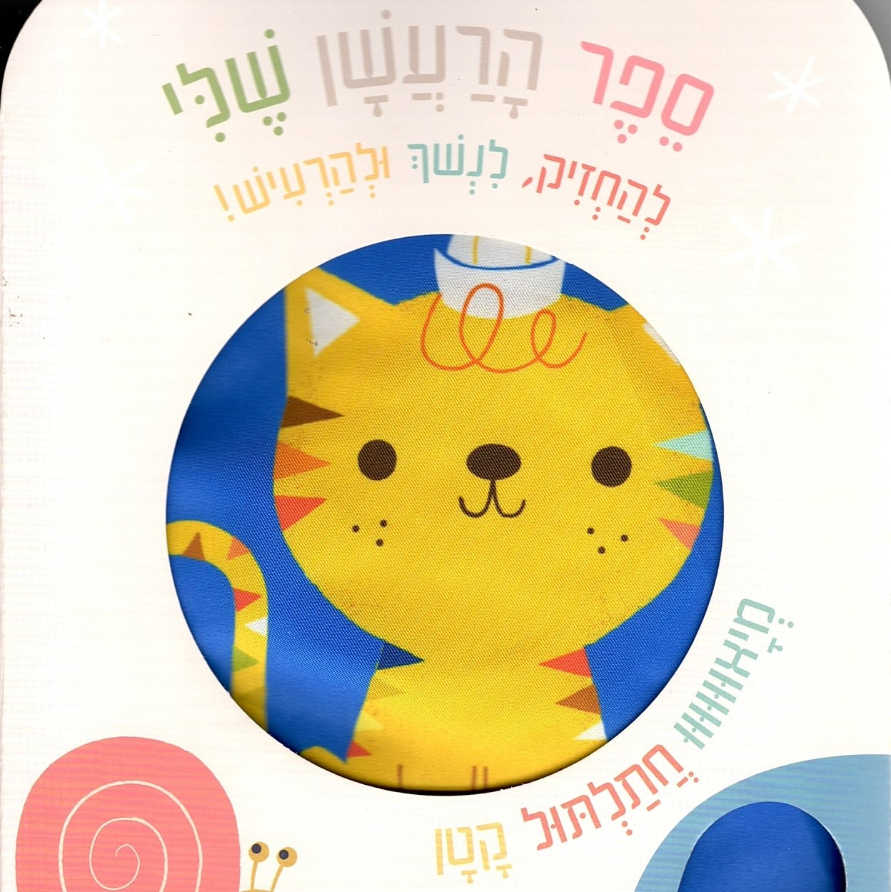 ספר הרעשן שלי – מיאוווו, חתלתול קטן